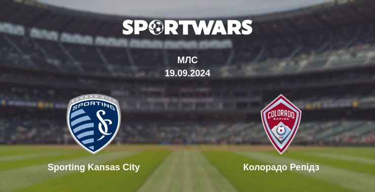 Де дивитись матч Sporting Kansas City - Колорадо Репідз