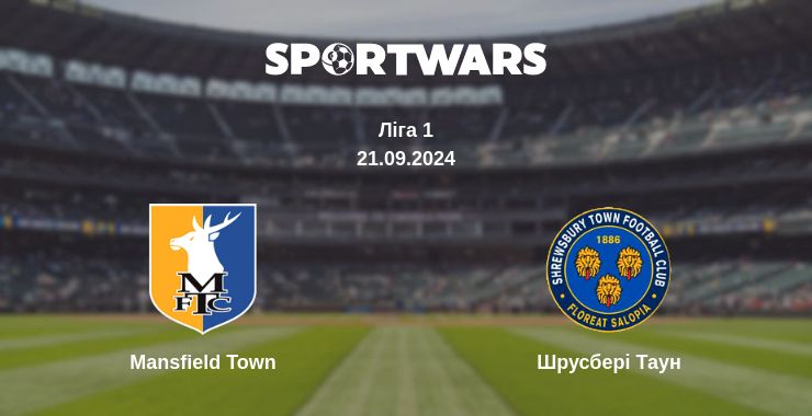 Де дивитись матч Mansfield Town - Шрусбері Таун