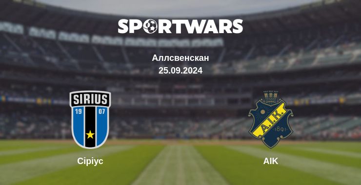 Де дивитись матч Сіріус - AIK