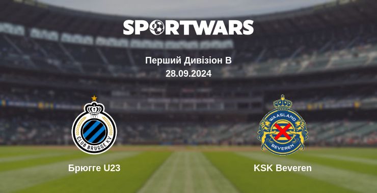 Де дивитись матч Брюгге U23 - KSK Beveren