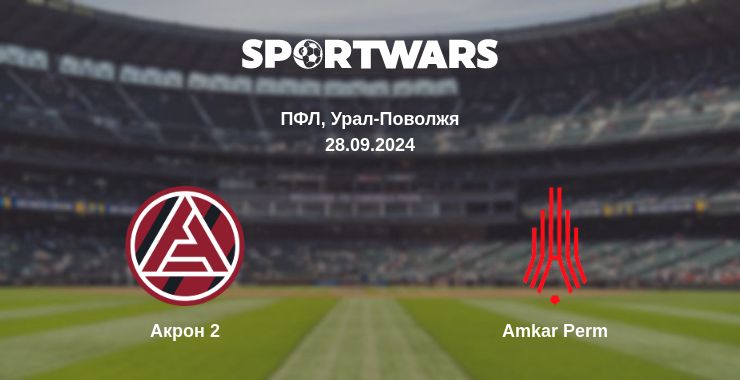 Де дивитись матч Акрон 2 - Amkar Perm