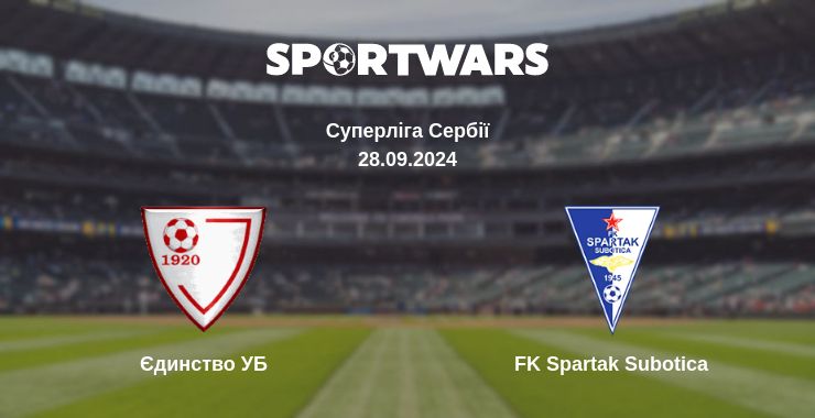 Де дивитись матч Єдинство УБ - FK Spartak Subotica