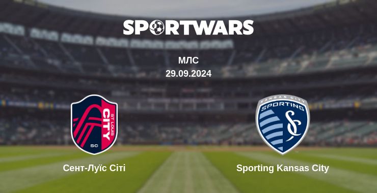 Де дивитись матч Сент-Луїс Сіті - Sporting Kansas City