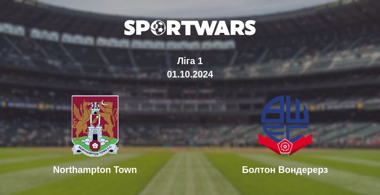 Де дивитись матч Northampton Town - Болтон Вондерерз