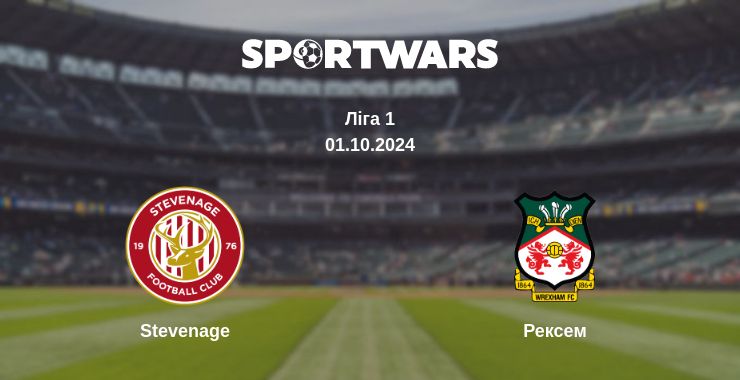 Де дивитись матч Stevenage - Рексем