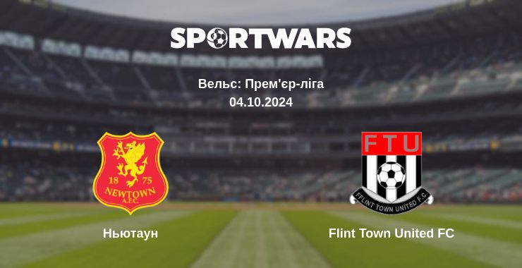 Де дивитись матч Ньютаун - Flint Town United FC