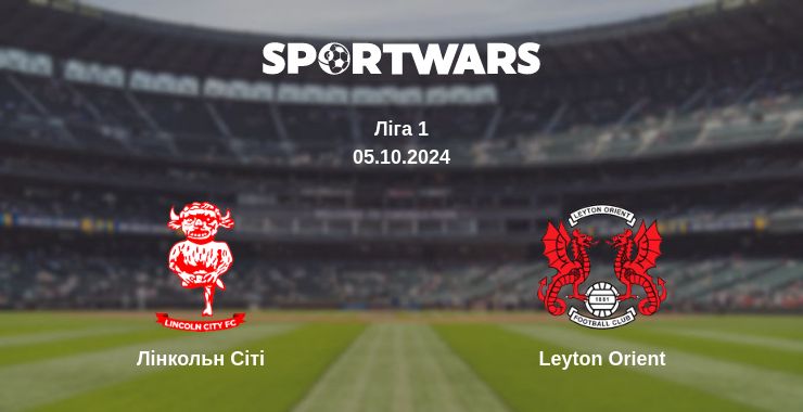 Де дивитись матч Лінкольн Сіті - Leyton Orient