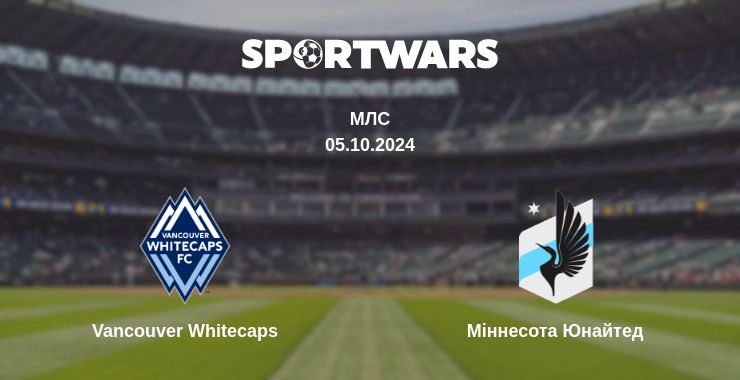 Де дивитись матч Vancouver Whitecaps - Міннесота Юнайтед