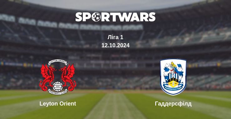 Де дивитись матч Leyton Orient - Гаддерсфілд