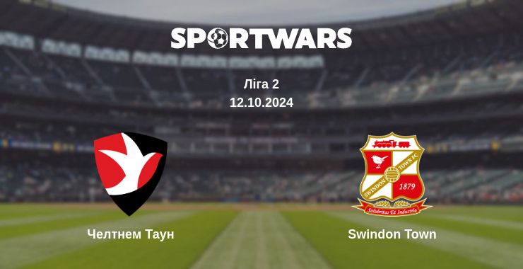 Де дивитись матч Челтнем Таун - Swindon Town