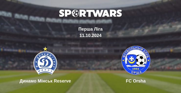 Де дивитись матч Динамо Мінськ Reserve - FC Orsha