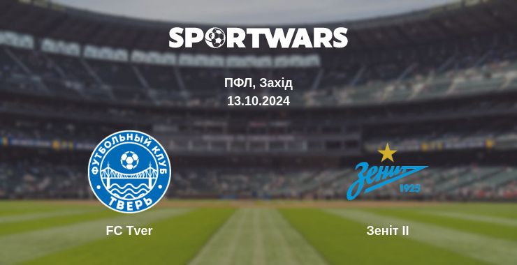 Де дивитись матч FC Tver - Зеніт II