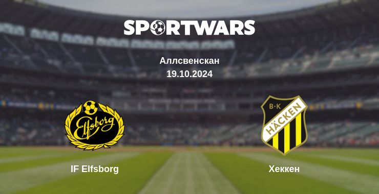 Де дивитись матч IF Elfsborg - Хеккен