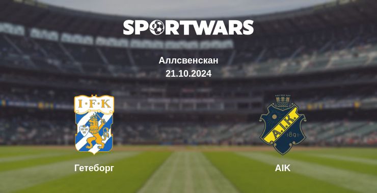 Де дивитись матч Гетеборг - AIK