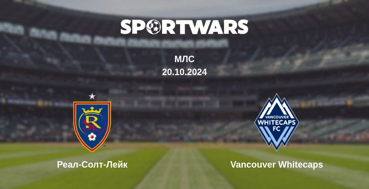 Де дивитись матч Реал-Солт-Лейк - Vancouver Whitecaps