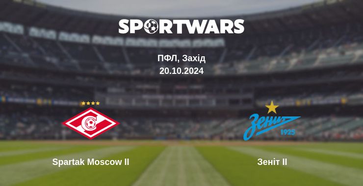 Де дивитись матч Spartak Moscow II - Зеніт II