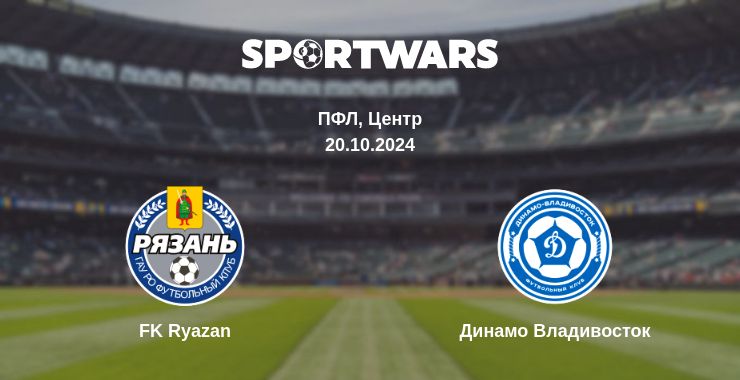 Де дивитись матч FK Ryazan - Динамо Владивосток