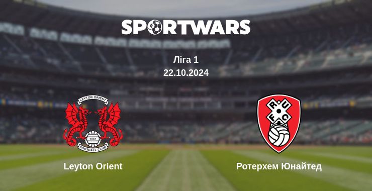 Де дивитись матч Leyton Orient - Ротерхем Юнайтед