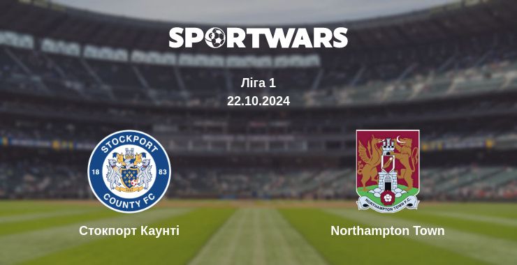 Де дивитись матч Стокпорт Каунті - Northampton Town