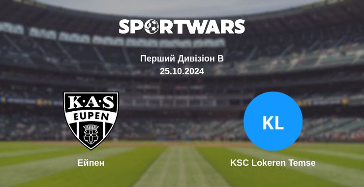 Де дивитись матч Ейпен - KSC Lokeren Temse