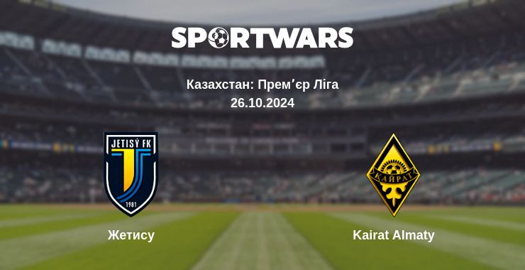 Де дивитись матч Жетису - Kairat Almaty