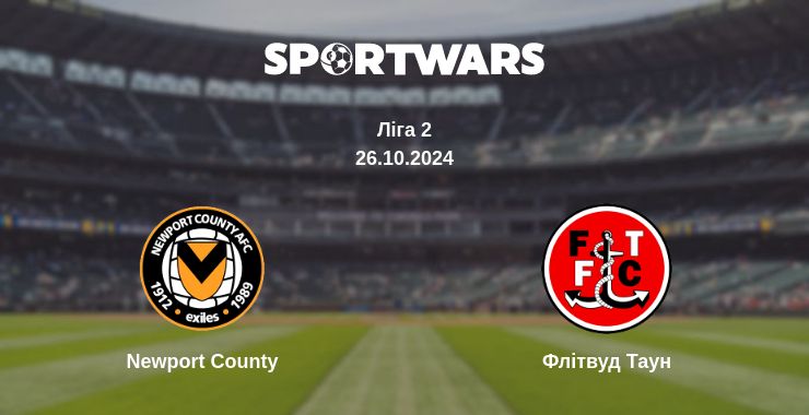 Де дивитись матч Newport County - Флітвуд Таун