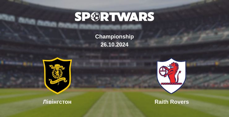 Де дивитись матч Лівінгстон - Raith Rovers