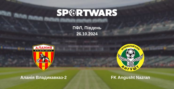 Де дивитись матч Аланія Владикавказ-2 - FK Angusht Nazran