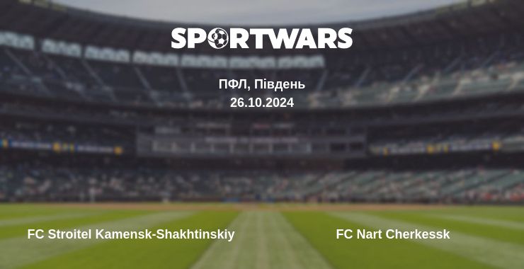 Де дивитись матч FC Stroitel Kamensk-Shakhtinskiy - FC Nart Cherkessk