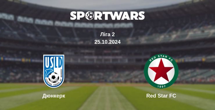 Де дивитись матч Дюнкерк - Red Star FC