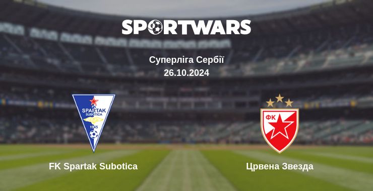 Де дивитись матч FK Spartak Subotica - Црвена Звезда