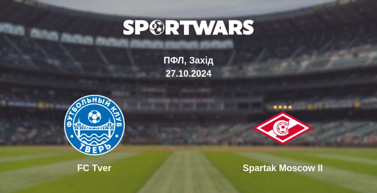 Де дивитись матч FC Tver - Spartak Moscow II