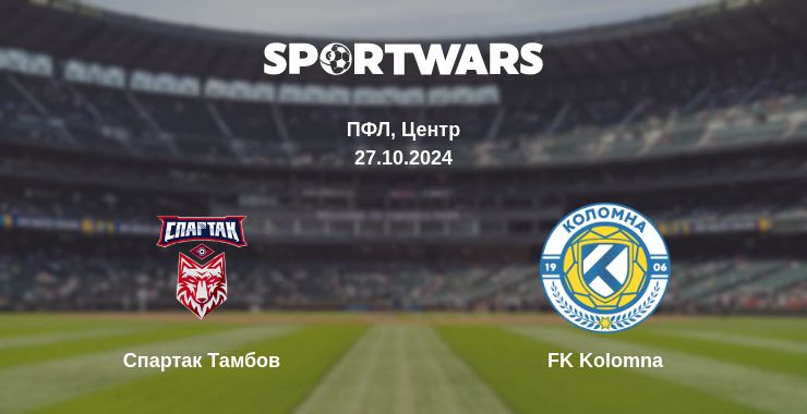 Де дивитись матч Спартак Тамбов - FK Kolomna