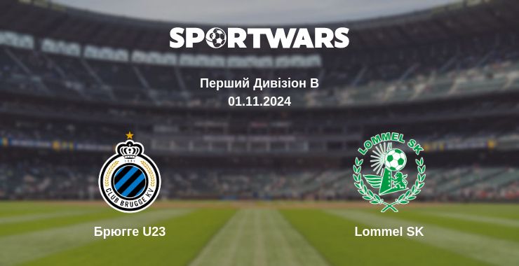 Де дивитись матч Брюгге U23 - Lommel SK