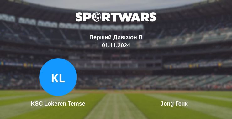 Де дивитись матч KSC Lokeren Temse - Jong Генк