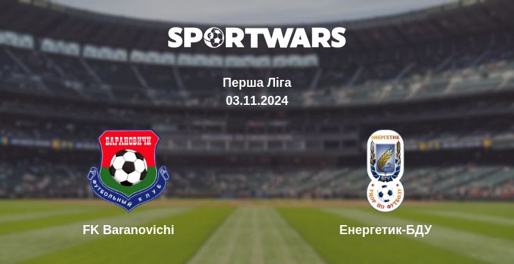 Де дивитись матч FK Baranovichi - Енергетик-БДУ