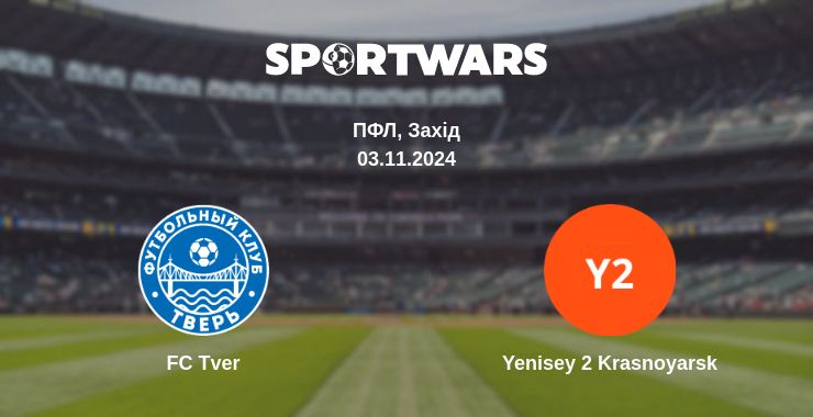 Де дивитись матч FC Tver - Yenisey 2 Krasnoyarsk