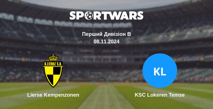 Де дивитись матч Lierse Kempenzonen - KSC Lokeren Temse