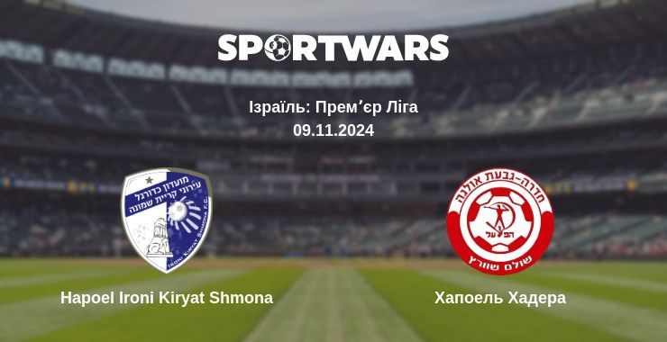 Де дивитись матч Hapoel Ironi Kiryat Shmona - Хапоель Хадера