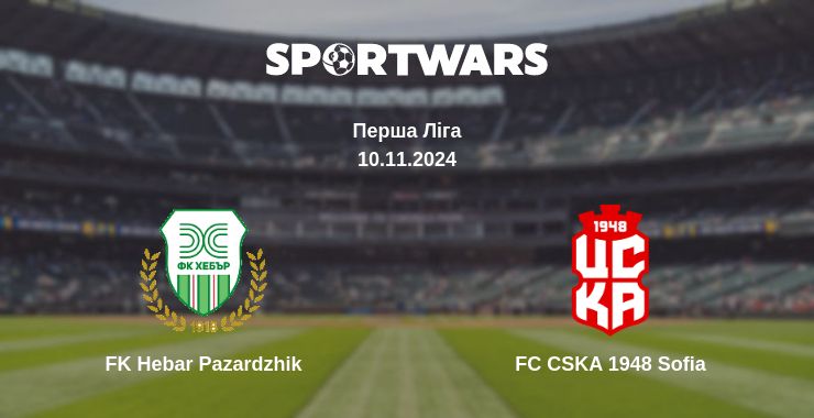 Де дивитись матч FK Hebar Pazardzhik - FC CSKA 1948 Sofia