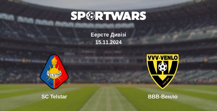 Де дивитись матч SC Telstar - ВВВ-Венло