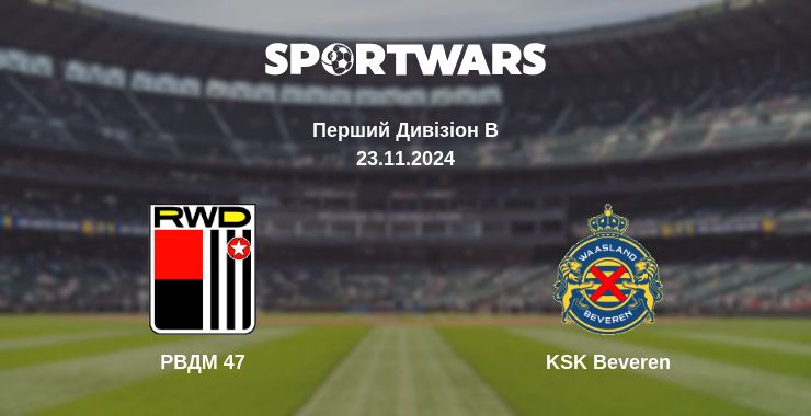 Де дивитись матч РВДМ 47 - KSK Beveren