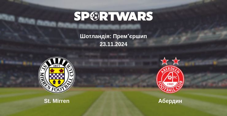 Де дивитись матч St. Mirren - Абердин