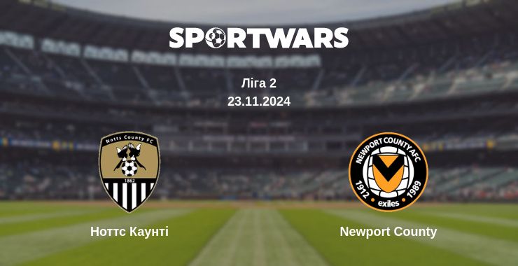 Де дивитись матч Ноттс Каунті - Newport County