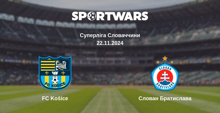 Де дивитись матч FC Košice - Слован Братислава