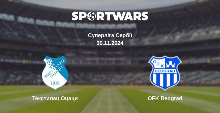 Де дивитись матч Текстилац Оцаци - OFK Beograd