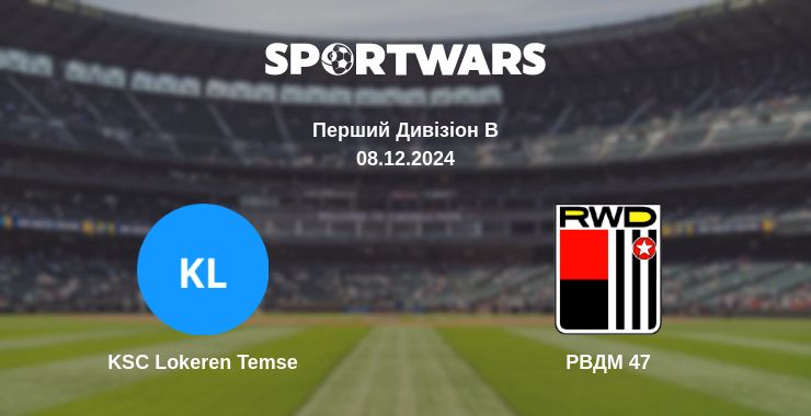 Де дивитись матч KSC Lokeren Temse - РВДМ 47