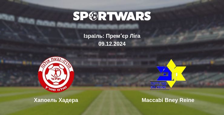 Де дивитись матч Хапоель Хадера - Maccabi Bney Reine