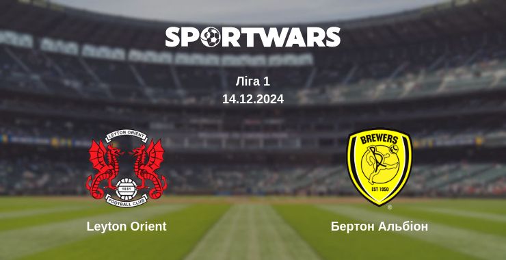 Де дивитись матч Leyton Orient - Бертон Альбіон