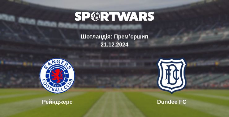 Де дивитись матч Рейнджерс - Dundee FC